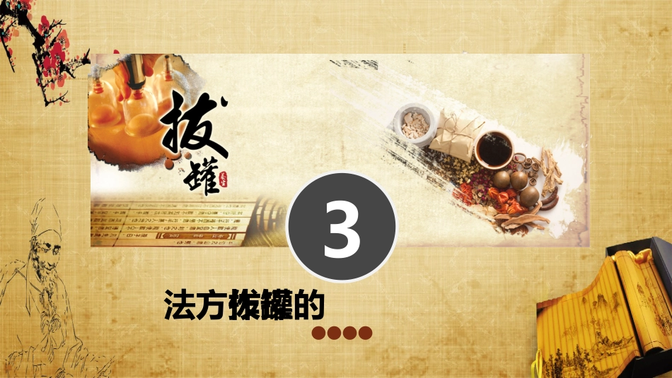 中医治疗：拔罐疗法3_第13页