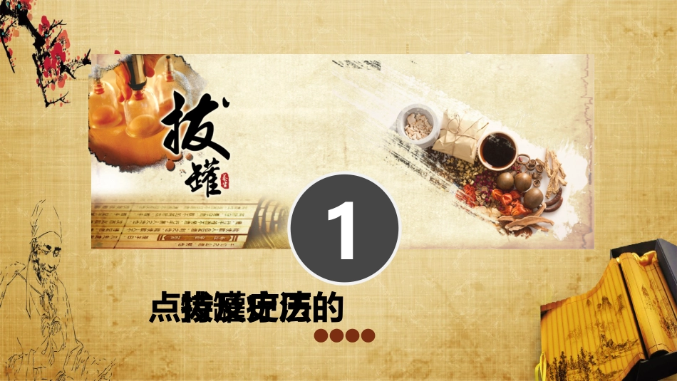 中医治疗：拔罐疗法3_第3页