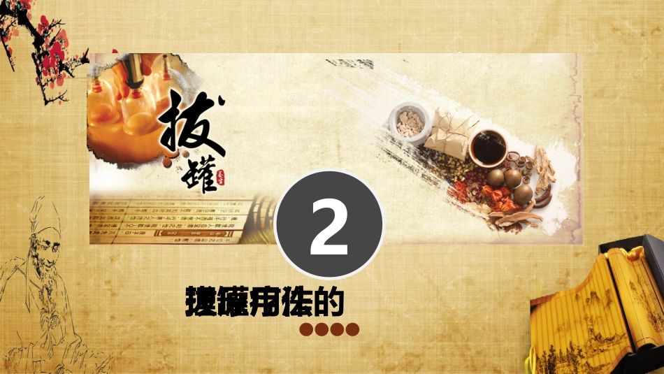 中医治疗：拔罐疗法3_第6页