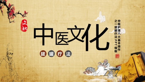 中医治疗：拔罐疗法3