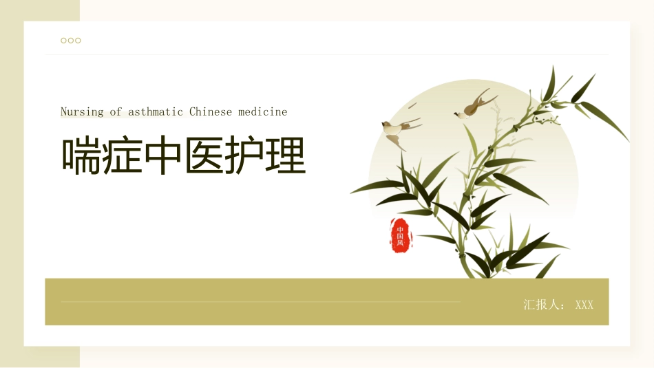 中医护理：喘症中医护理1_第1页
