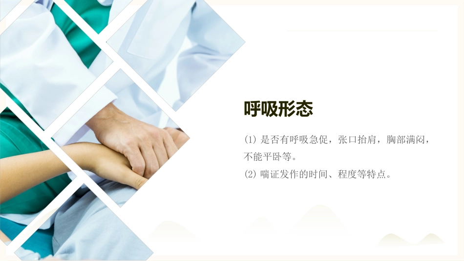 中医护理：喘症中医护理1_第12页