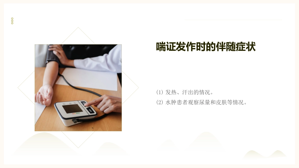 中医护理：喘症中医护理1_第14页