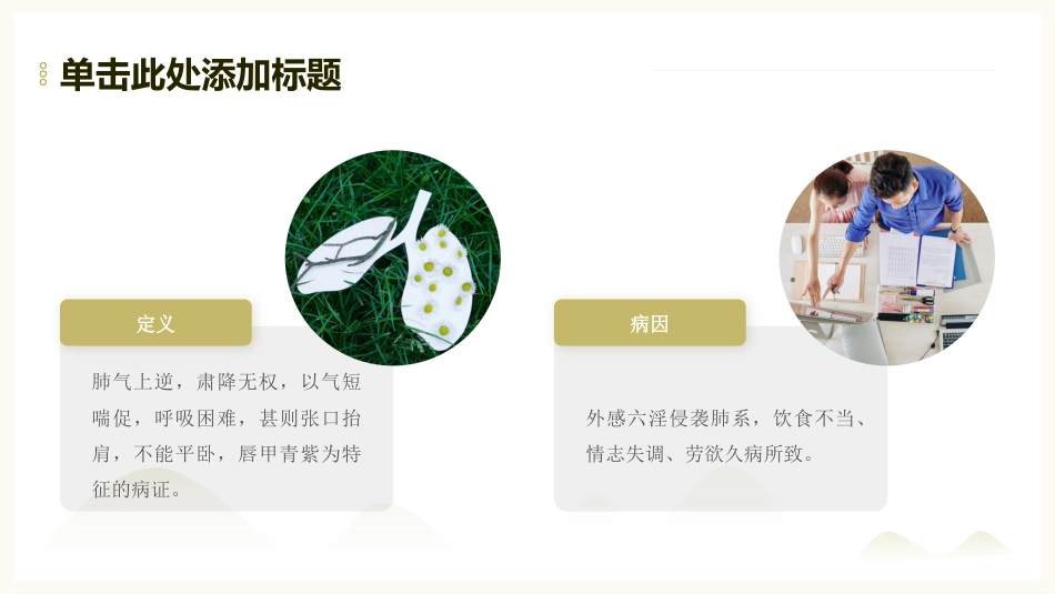 中医护理：喘症中医护理1_第4页