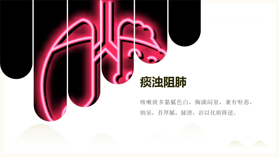 中医护理：喘症中医护理1_第9页