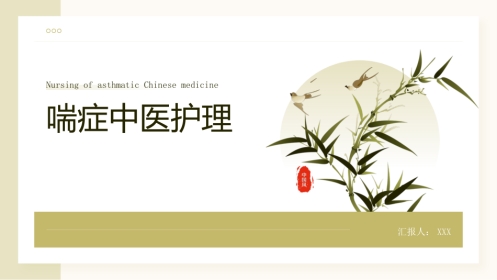 中医护理：喘症中医护理1