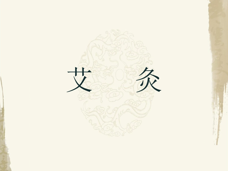 关于中医艾灸的概述_第1页
