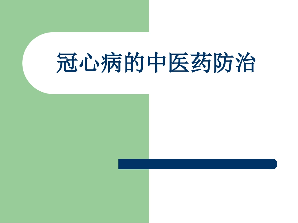 冠心病的中医药防治PPT_第1页