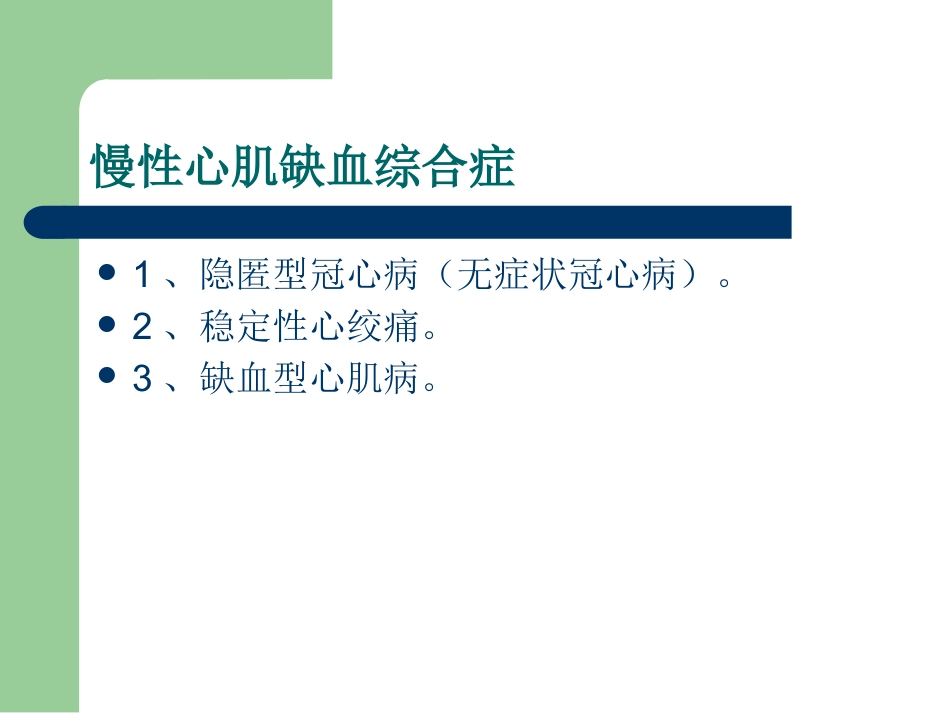 冠心病的中医药防治PPT_第12页