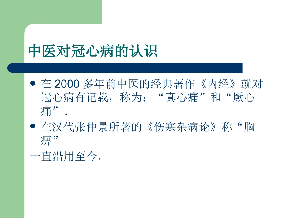 冠心病的中医药防治PPT_第15页