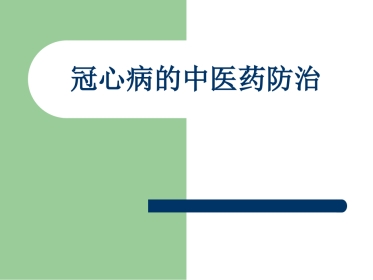 冠心病的中医药防治PPT