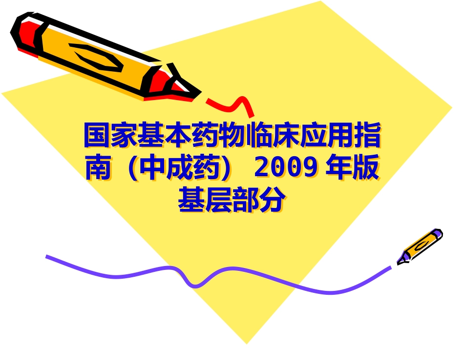 国家基本药物临床应用指南(中成药)_第1页