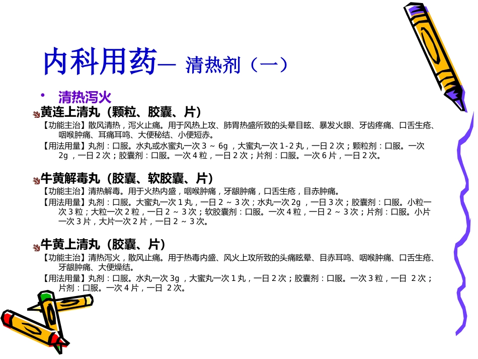 国家基本药物临床应用指南(中成药)_第12页