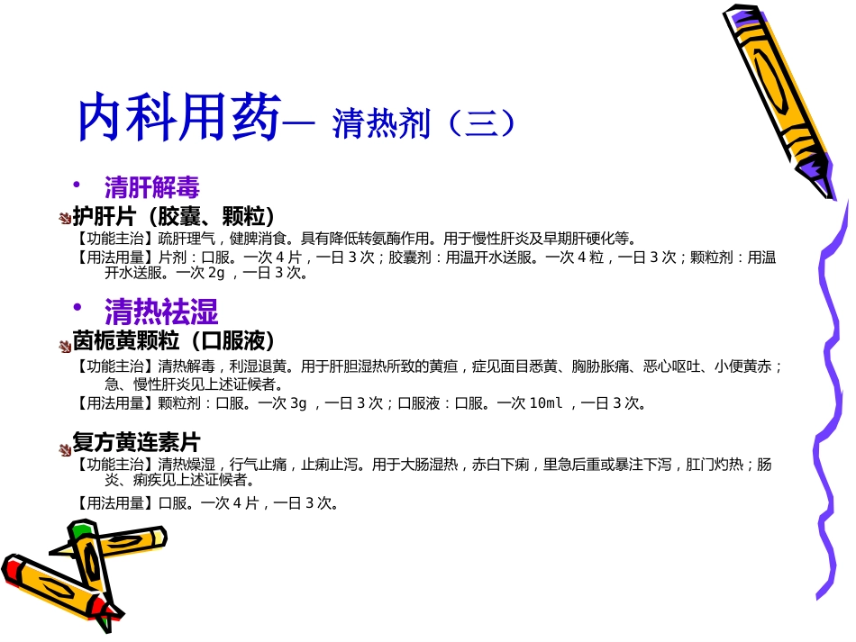国家基本药物临床应用指南(中成药)_第14页