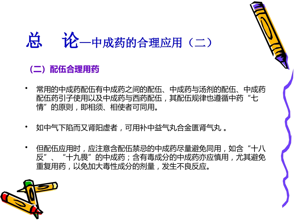 国家基本药物临床应用指南(中成药)_第5页
