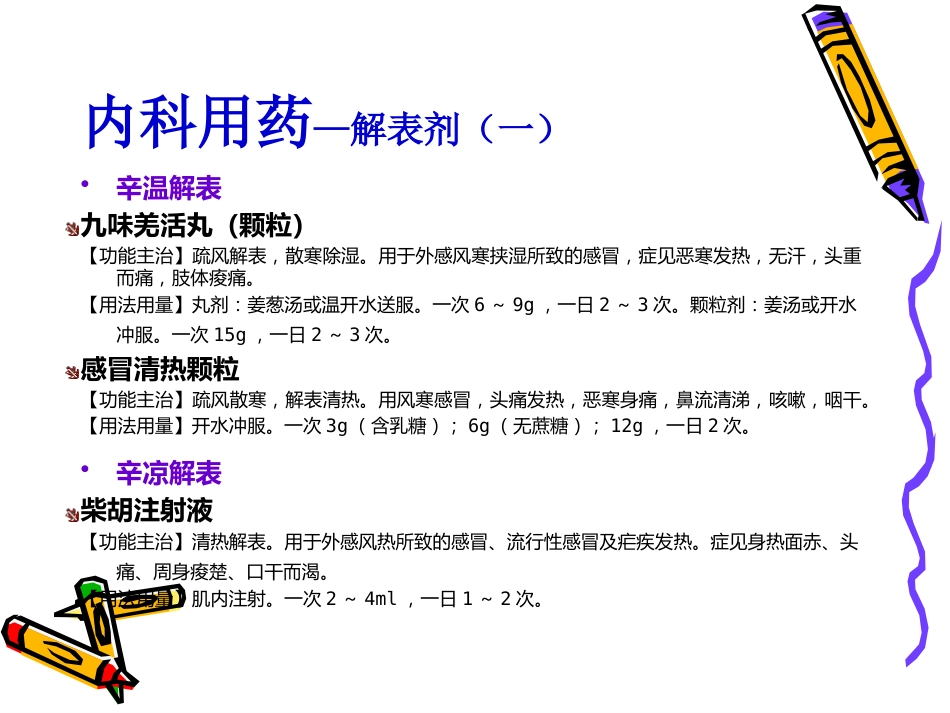 国家基本药物临床应用指南(中成药)_第9页