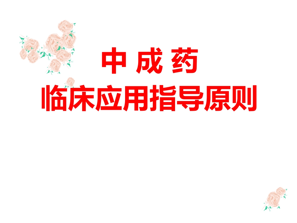 中成药与方剂学：中成药临床应用指导原则_第1页