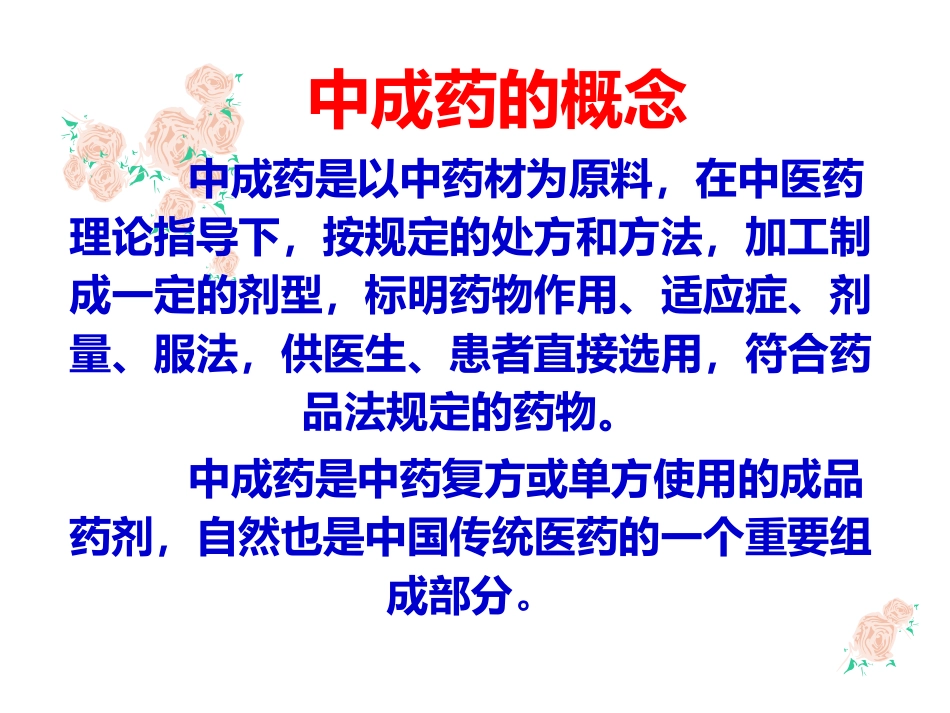 中成药与方剂学：中成药临床应用指导原则_第2页