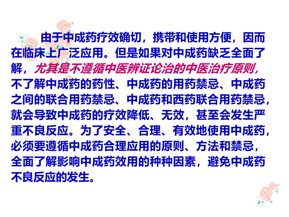 中成药与方剂学：中成药临床应用指导原则_第3页