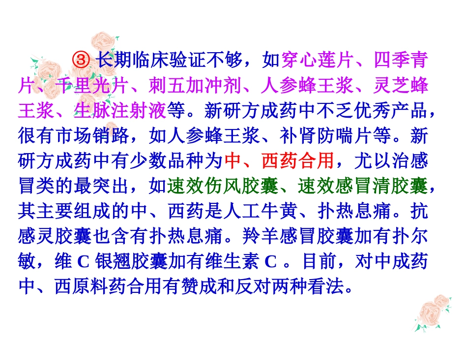 中成药与方剂学：中成药临床应用指导原则_第7页