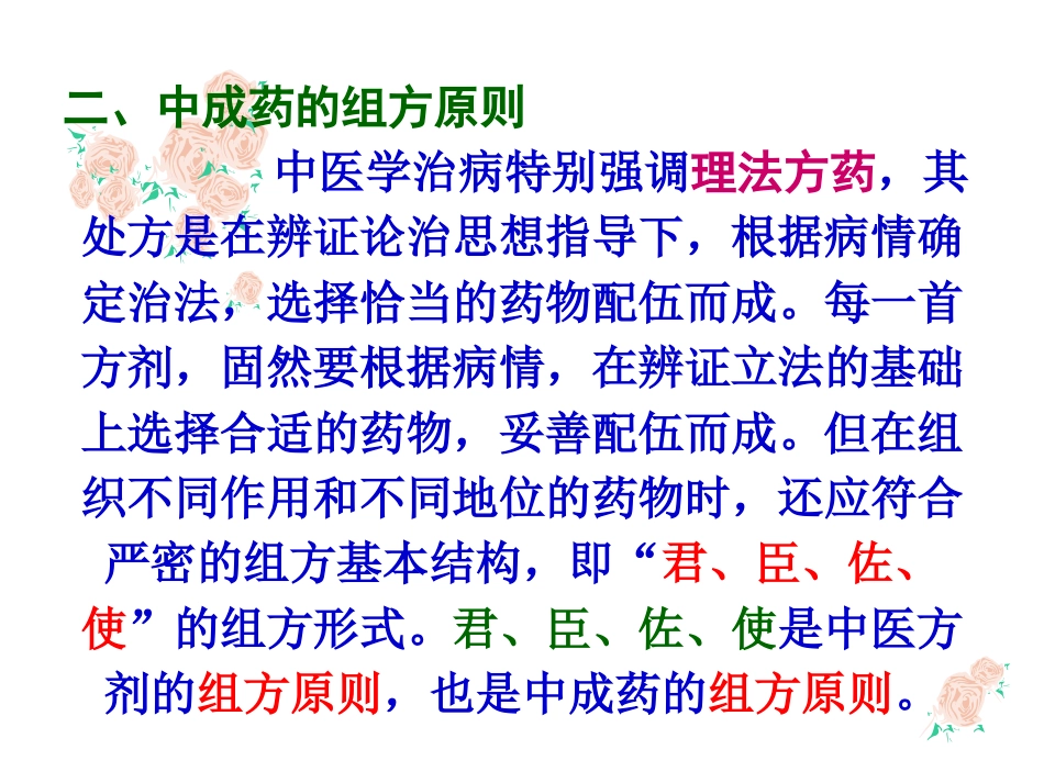 中成药与方剂学：中成药临床应用指导原则_第8页