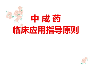 中成药与方剂学：中成药临床应用指导原则