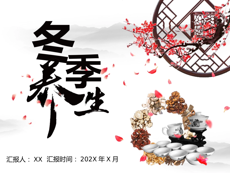 冬季养生_第1页