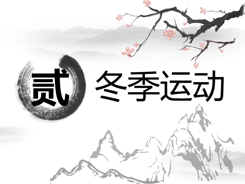 冬季养生_第8页