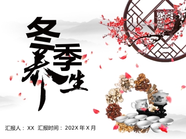 冬季养生