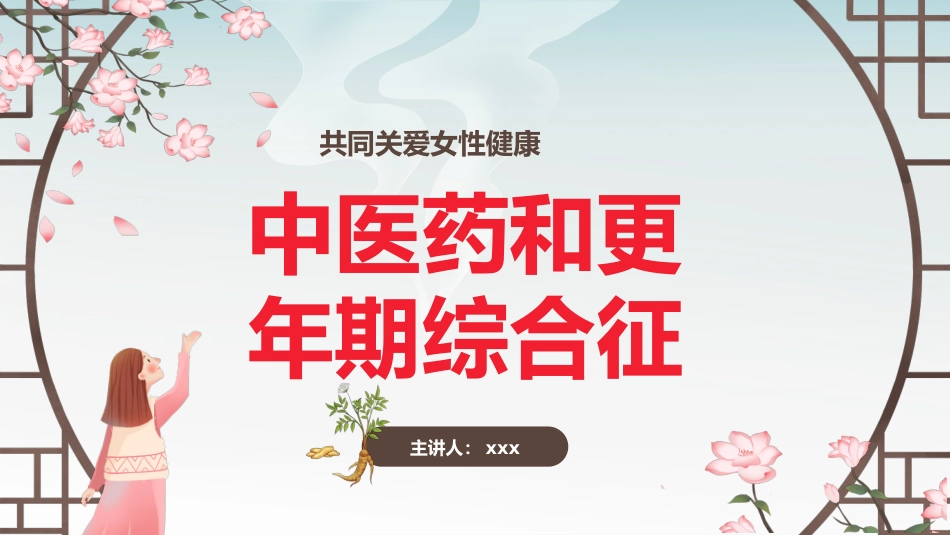 中医治疗：中医药和更年期综合征_第1页