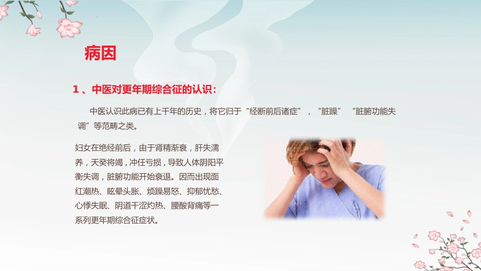 中医治疗：中医药和更年期综合征_第11页