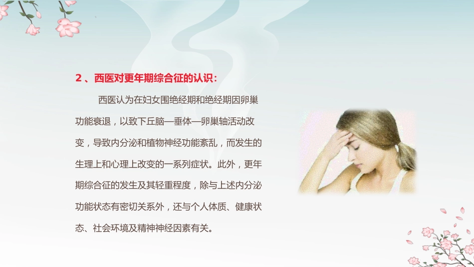 中医治疗：中医药和更年期综合征_第12页