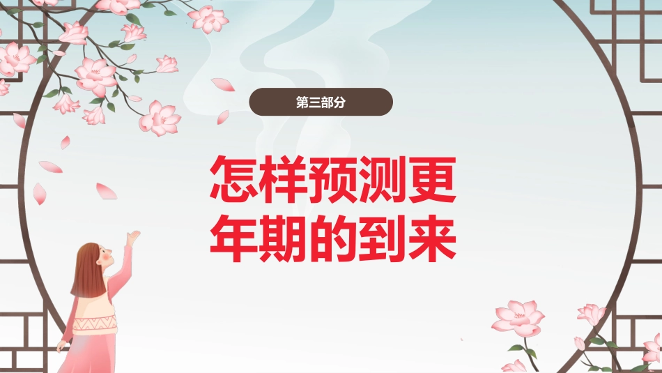 中医治疗：中医药和更年期综合征_第13页
