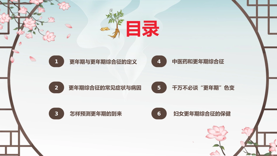 中医治疗：中医药和更年期综合征_第2页