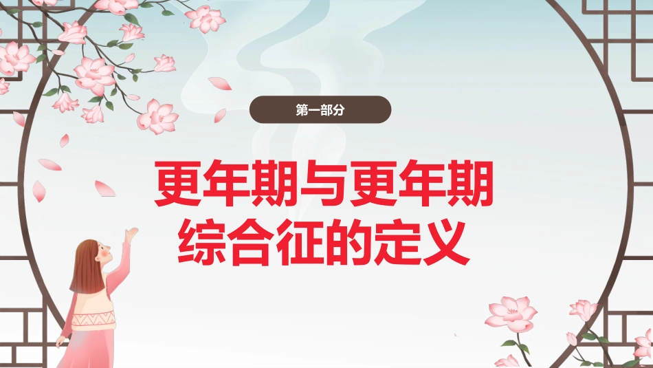 中医治疗：中医药和更年期综合征_第3页