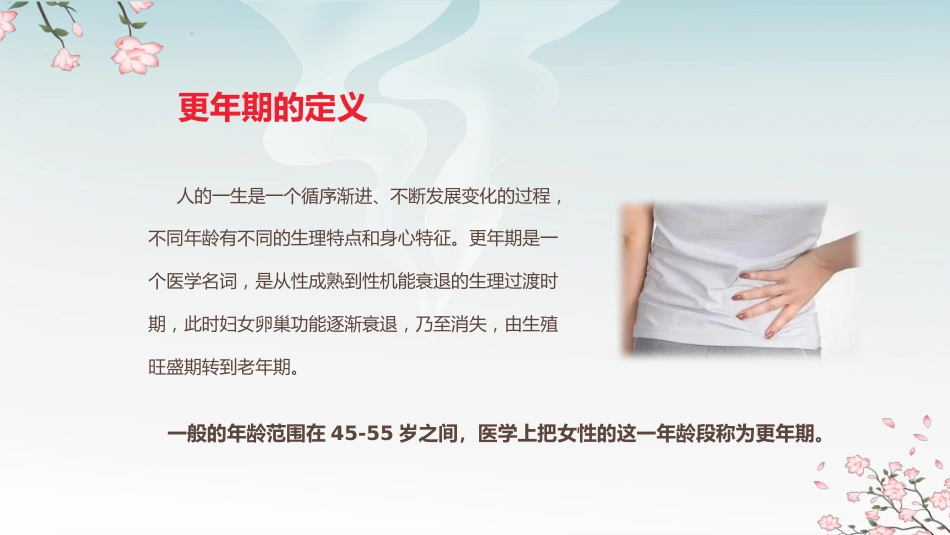 中医治疗：中医药和更年期综合征_第4页