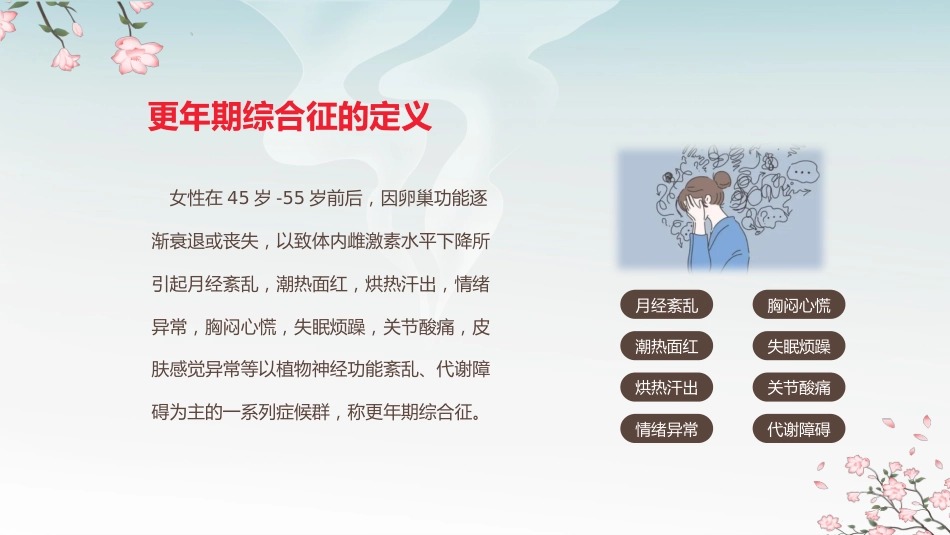 中医治疗：中医药和更年期综合征_第5页