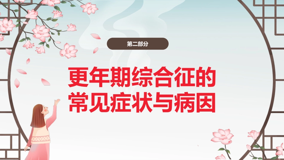 中医治疗：中医药和更年期综合征_第6页