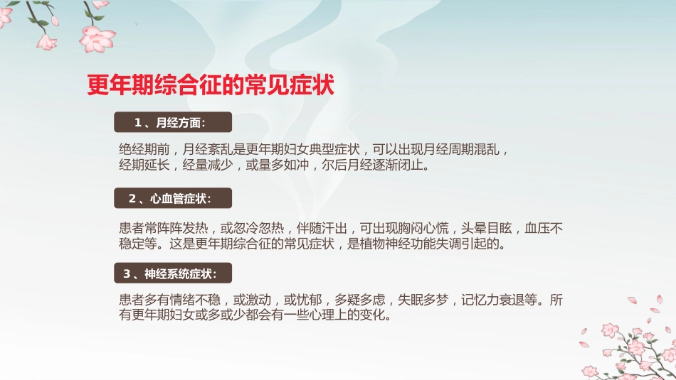 中医治疗：中医药和更年期综合征_第7页