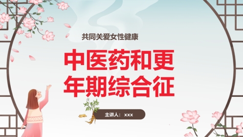 中医治疗：中医药和更年期综合征
