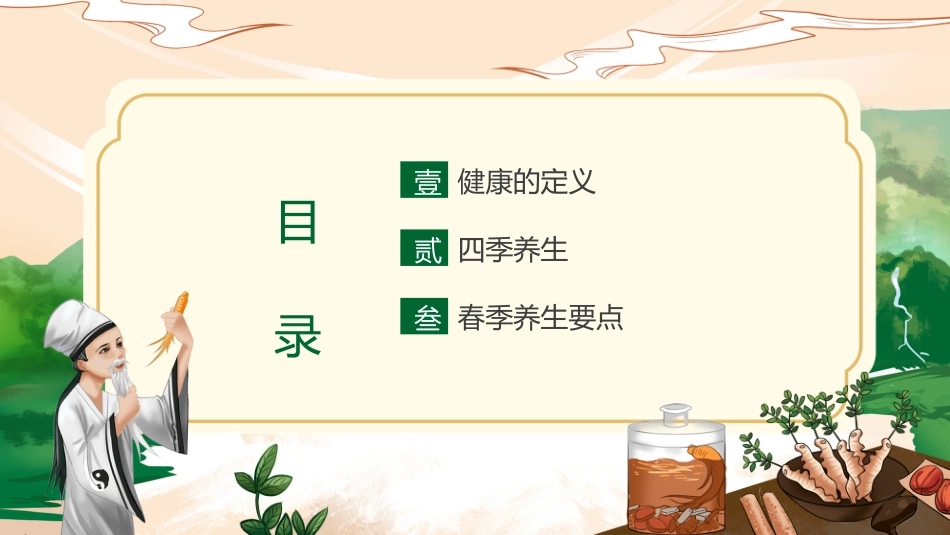 中医养生：春季养生02_第2页