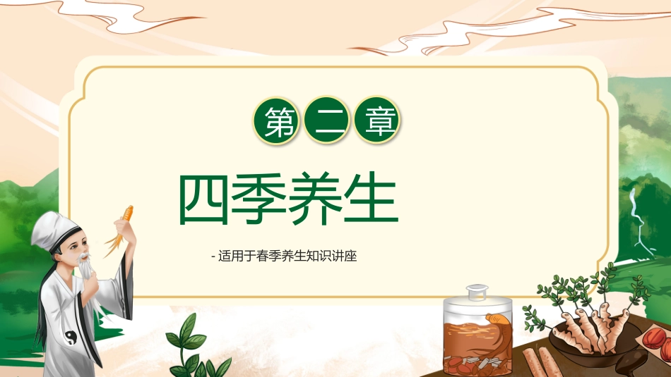 中医养生：春季养生02_第8页