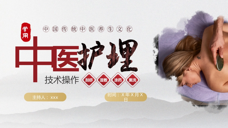 中医护理：中医护理技术_第1页