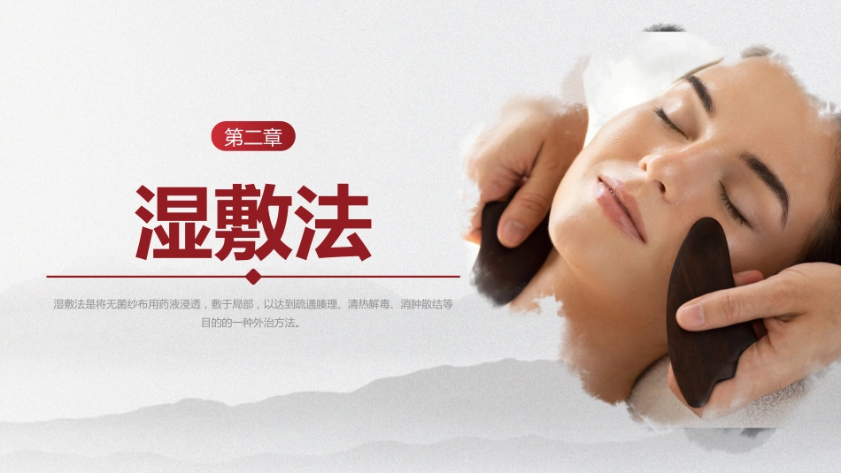 中医护理：中医护理技术_第9页