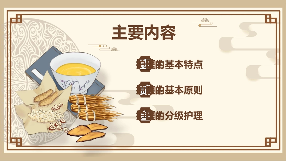 中医护理2_第2页