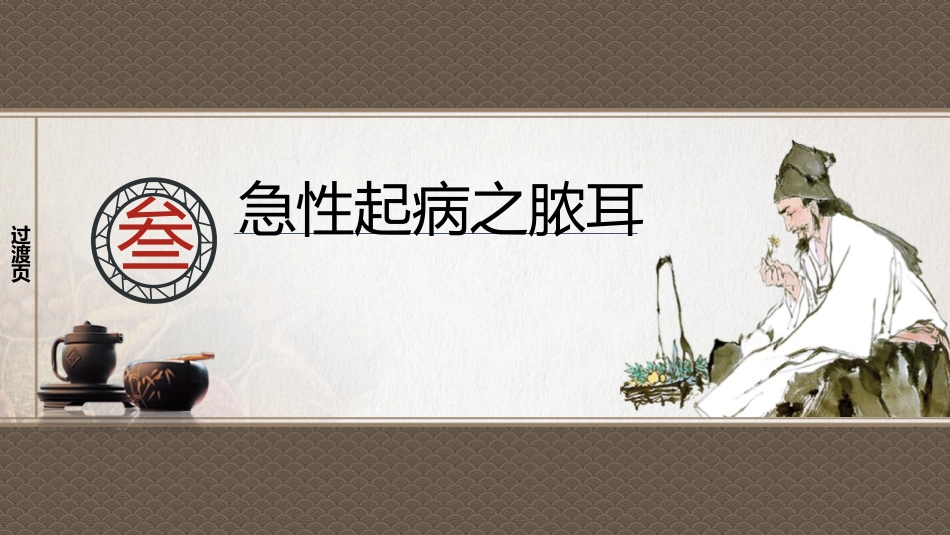 中医护理：脓耳的护理_第12页