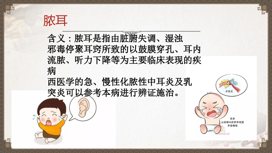 中医护理：脓耳的护理_第8页