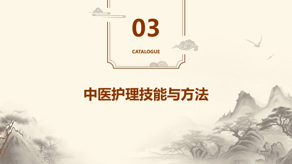 中医护理：中医护理治未病_第11页