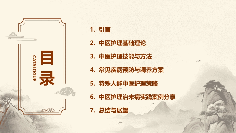 中医护理：中医护理治未病_第2页