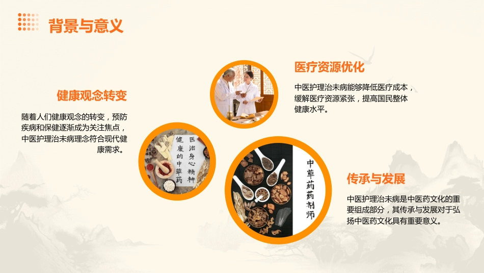中医护理：中医护理治未病_第4页